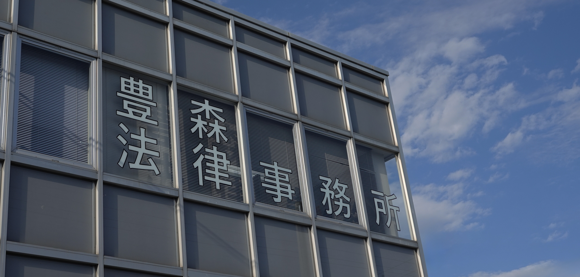 豊森法律事務所