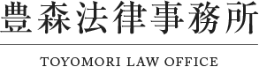 豊森法律事務所