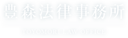 豊森法律事務所 TOYOMORI LAW OFFICE